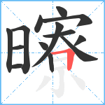 曢笔顺分解图片14