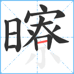 曢笔顺分解图片15