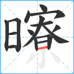 曢笔顺分解图片16