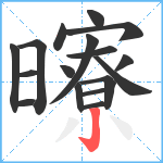 曢笔顺分解图片17