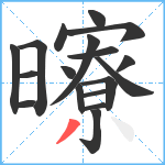 曢笔顺分解图片18