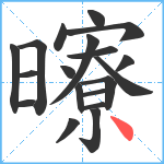 曢笔顺分解图片19