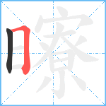 曢笔顺分解图片2