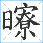 曢笔顺分解图片20