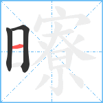 曢笔顺分解图片3