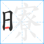 曢笔顺分解图片4