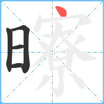 曢笔顺分解图片5