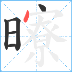 曢笔顺分解图片6