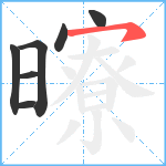 曢笔顺分解图片7