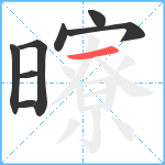 曢笔顺分解图片8