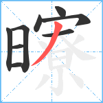 曢笔顺分解图片9