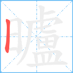 曥笔顺分解图片1