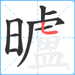 曥笔顺分解图片10