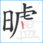 曥笔顺分解图片11