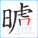 曥笔顺分解图片12