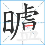 曥笔顺分解图片13