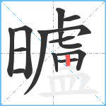 曥笔顺分解图片14