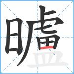 曥笔顺分解图片15