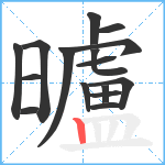 曥笔顺分解图片16