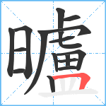 曥笔顺分解图片17