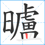 曥笔顺分解图片18