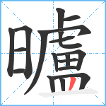 曥笔顺分解图片19