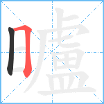 曥笔顺分解图片2