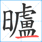 曥笔顺分解图片20