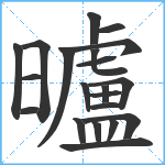 曥笔顺分解图片21