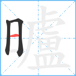 曥笔顺分解图片3