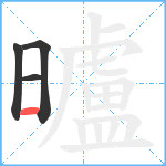 曥笔顺分解图片4