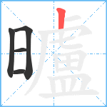 曥笔顺分解图片5