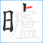 曥笔顺分解图片6