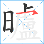 曥笔顺分解图片7