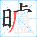 曥笔顺分解图片8