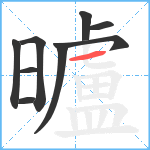 曥笔顺分解图片9