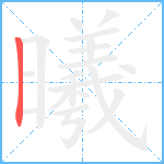 曦笔顺分解图片1