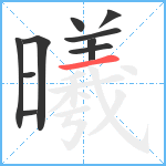 曦笔顺分解图片10