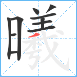 曦笔顺分解图片11