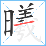 曦笔顺分解图片12