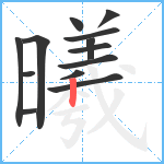 曦笔顺分解图片13