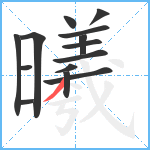 曦笔顺分解图片14