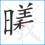 曦笔顺分解图片15