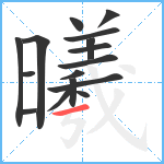 曦笔顺分解图片16