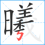 曦笔顺分解图片17