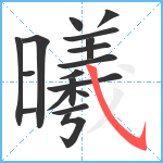 曦笔顺分解图片18