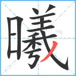 曦笔顺分解图片19