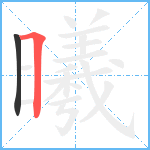 曦笔顺分解图片2