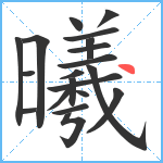 曦笔顺分解图片20