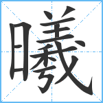 曦笔顺分解图片21